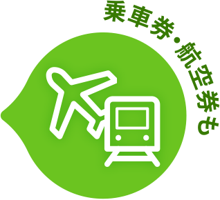 乗車券・航空券も