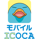 モバイルICOCA