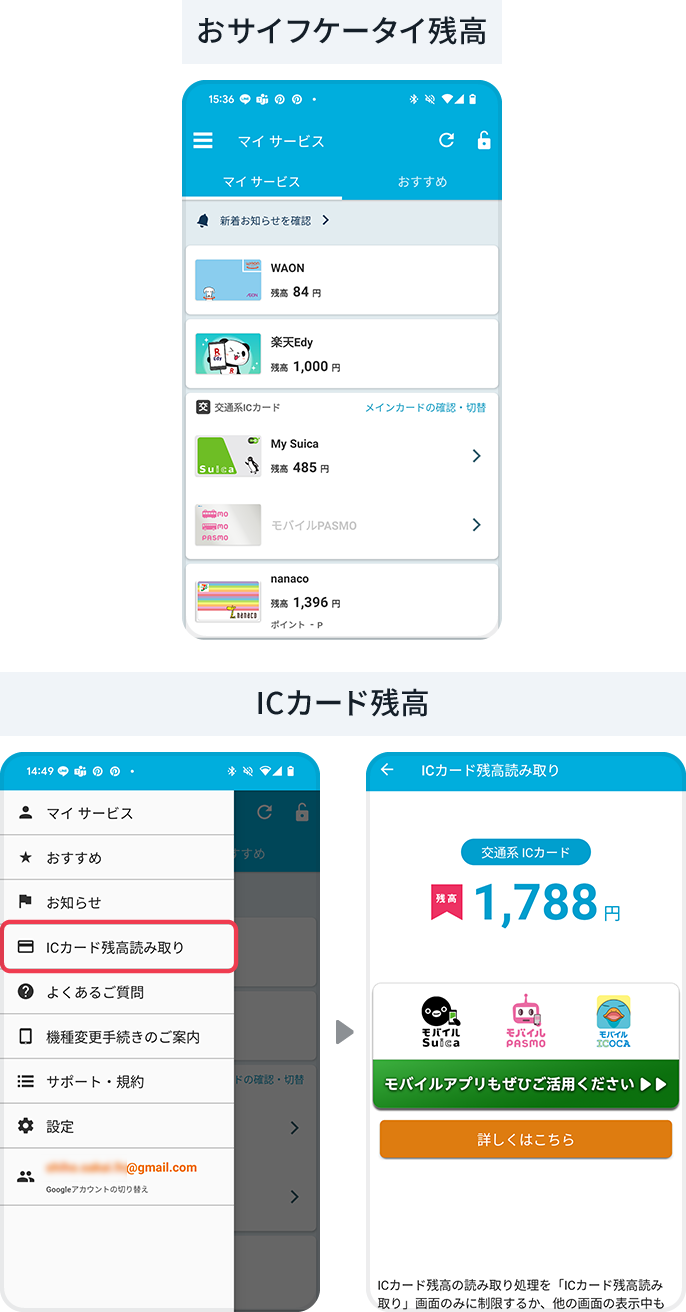 おサイフケータイ残高、ICカード残高