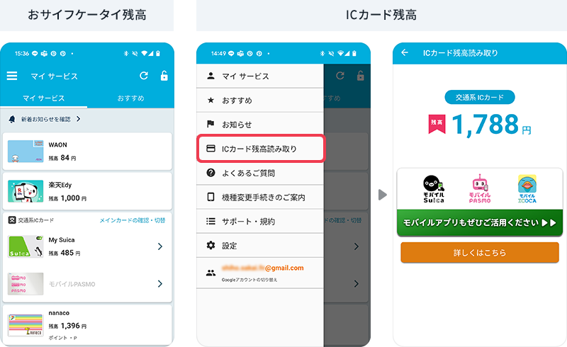 おサイフケータイ残高、ICカード残高