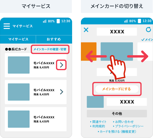 マイサービス、メインカードの切り替え