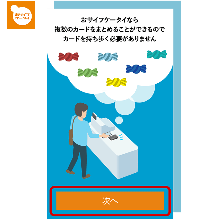おサイフケータイなら複数のカードをまとめることができるのでカードを持ち歩く必要がありません「次へ」