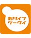 おサイフケータイ アプリアイコン
