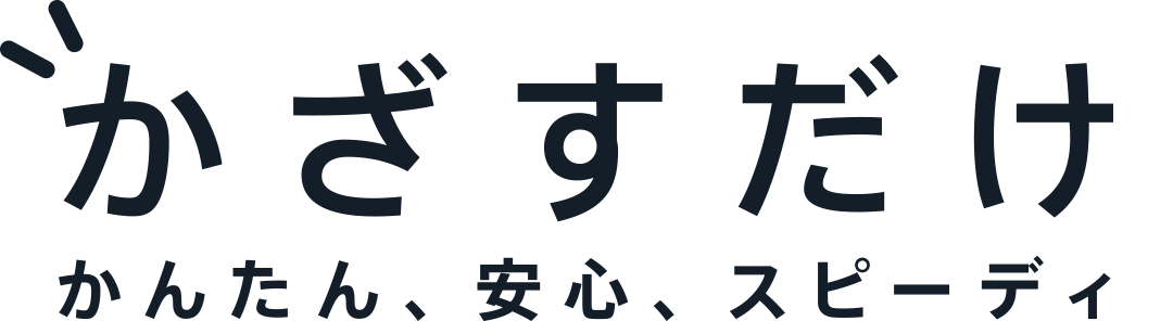 かざすだけ　かんたん、安心、スピーディ