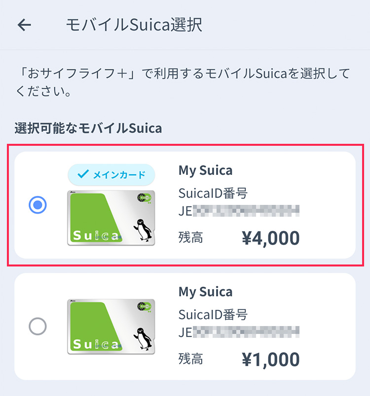 おサイフライフ＋アプリ画面「モバイルSuica選択・選択可能なモバイルSuica」