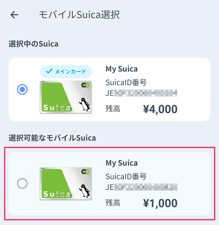 おサイフライフ＋アプリ「モバイルSuica選択」画面「選択可能なモバイルSuica」