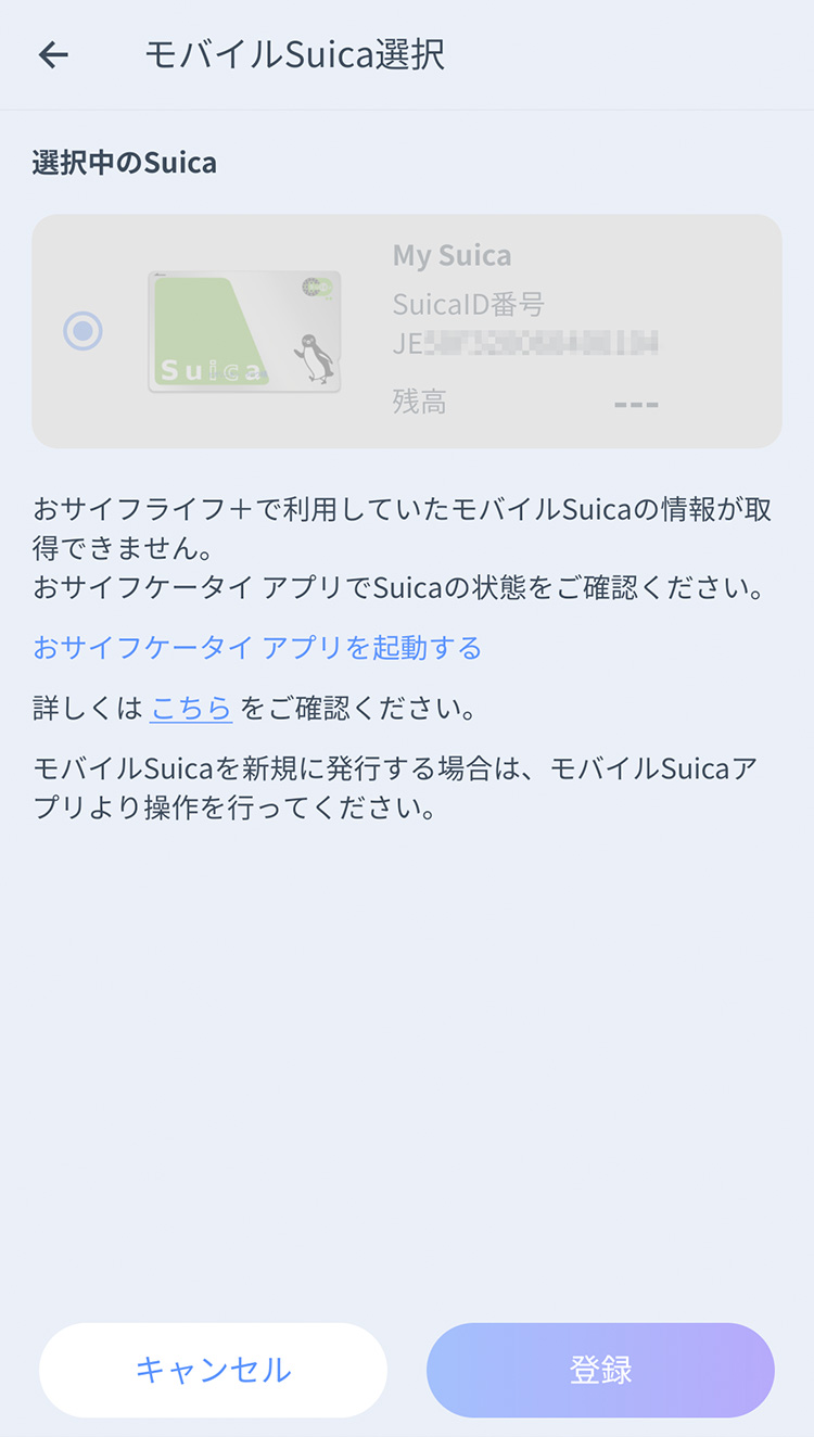 おサイフライフ＋「モバイルSuica選択画面」Suicaの情報が取得できません