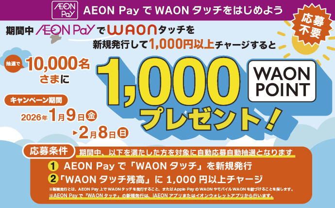 イオンペイでワオンタッチをはじめよう。イオンのキャンペーンページに遷移します