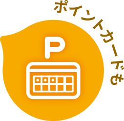 ポイントカードも