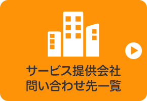 サービス提供会社問い合わせ先一覧 | 困ったときは