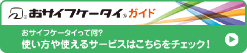 おサイフケータイガイド