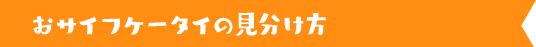 おサイフケータイの見分け方