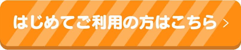 はじめてのご利用の方はこちら