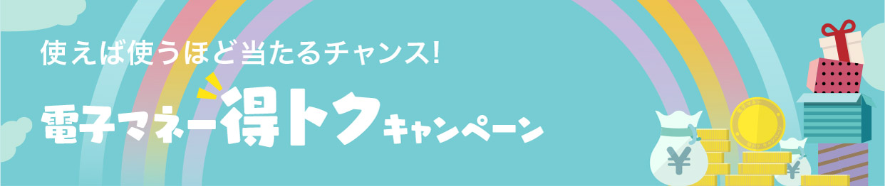 使えば使うほど当たるチャンス！　電子マネーお得キャンペーン