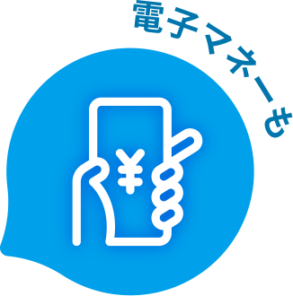 電子マネーも