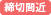 終了間近