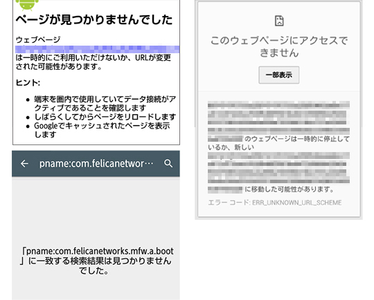「”pname:com.felicanetworks.mfw.a.boot”に一致する検索結果は見つかりませんでした。」と表示された画面