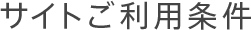 サイトご利用条件